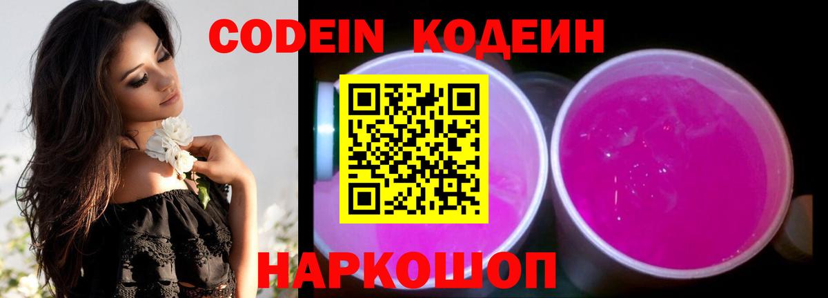 Codein напиток Lean (лин) Лосино-Петровский