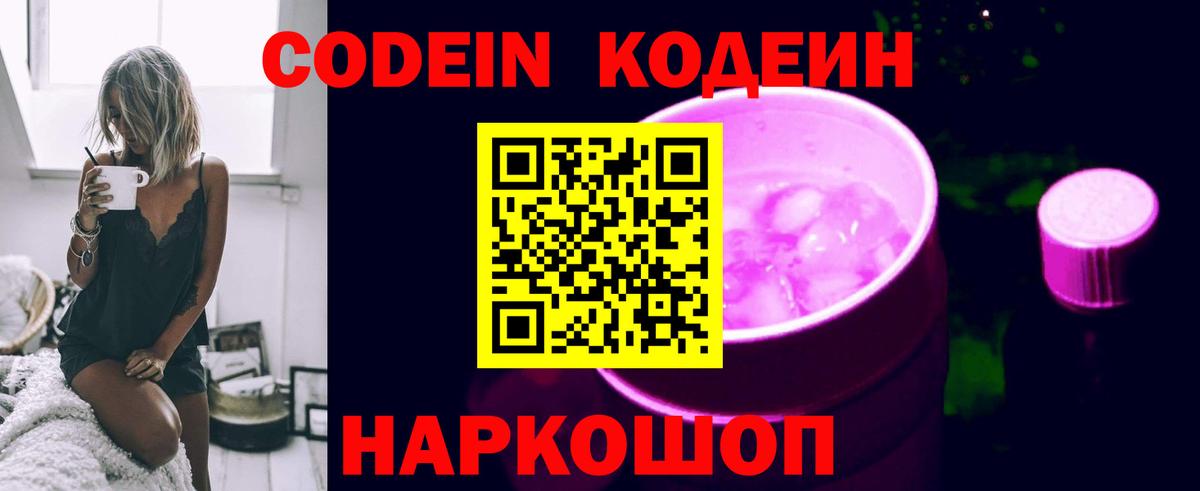 Кодеин Purple Drank  Вход с VPN  Кодеин Purple Drank  Лосино-Петровский 